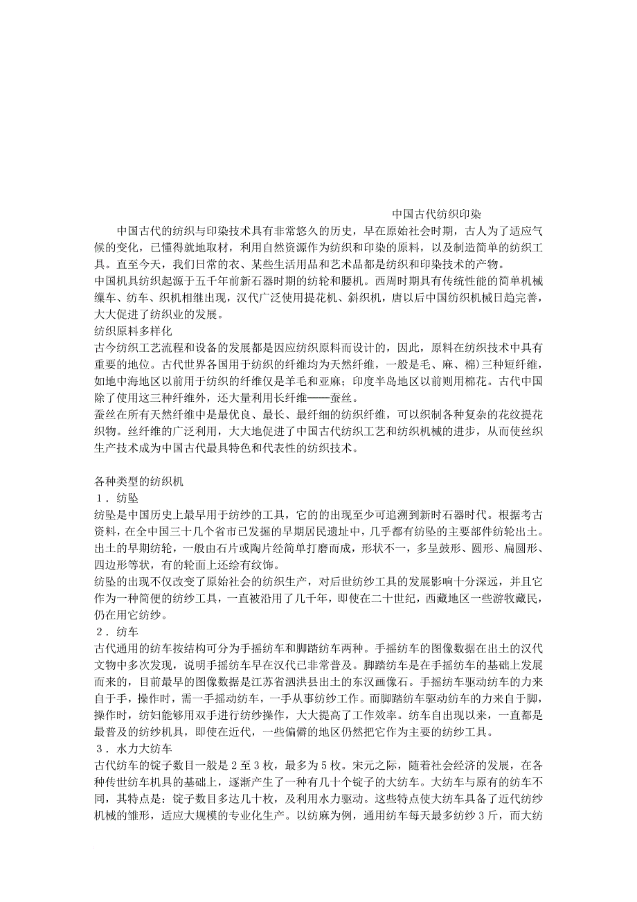 我国古代纺织印染_第1页