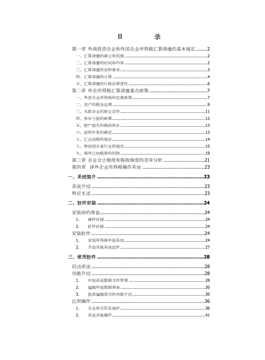 企业税务培训操作手册_第1页