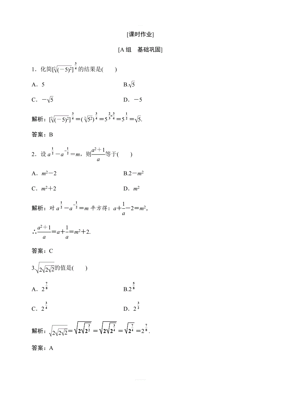 2017-2018学年数学人教A版必修一优化练习：第二章2．12.1.1第2课时　指数幂及运算（含解析）_第1页