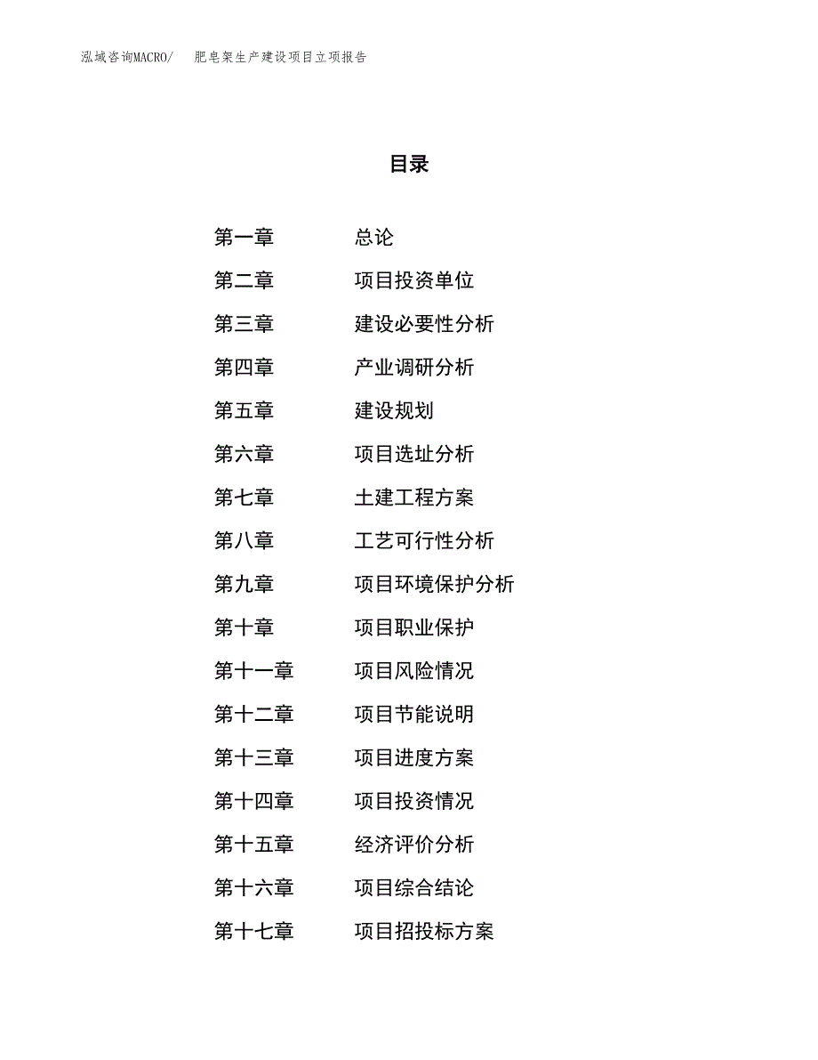 （模板）肥皂架生产建设项目立项报告_第1页