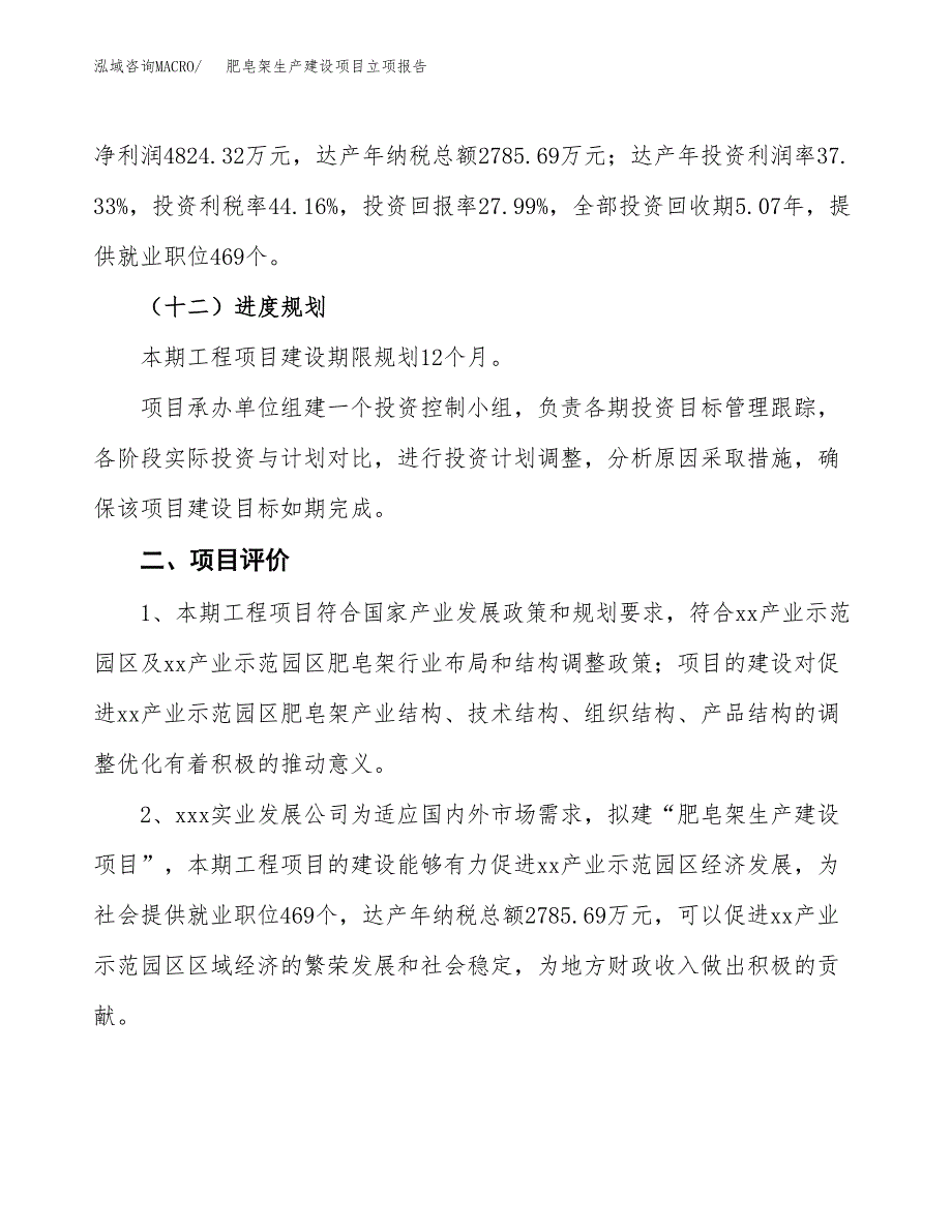 （模板）肥皂架生产建设项目立项报告_第4页