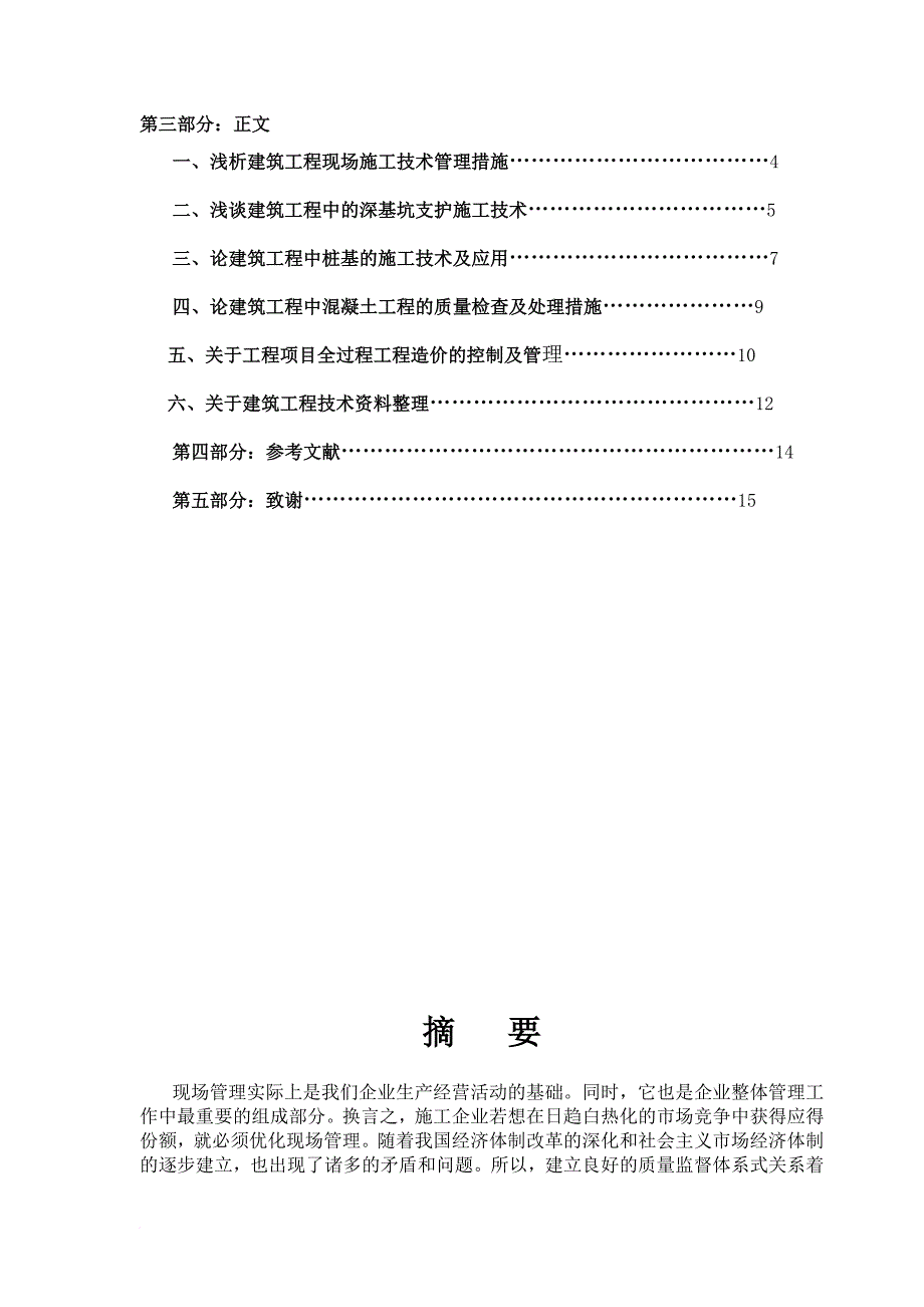 建筑工程现场施工管理毕业论文_第2页