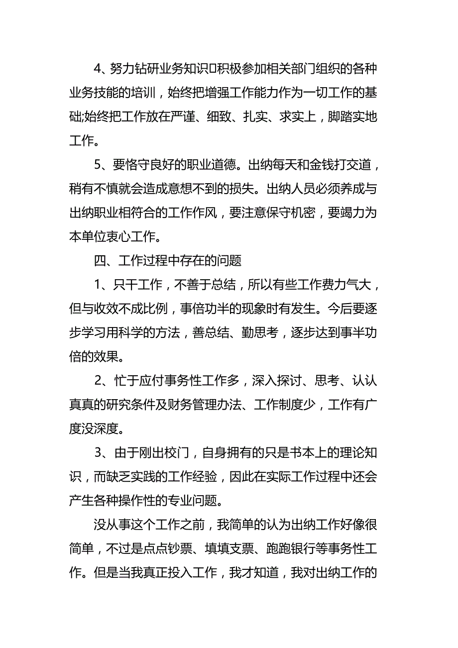 出纳人员的工作总结四篇_第3页