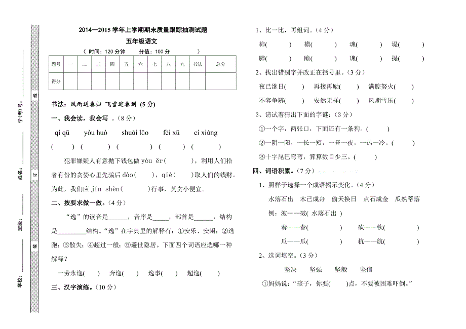 2014―2015学年上学期五年级语文期末检测试题_第1页