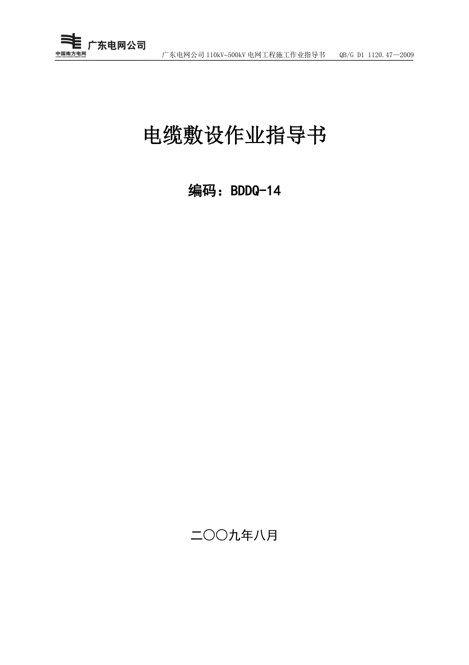 电缆敷设作业指导书BDDQ-14_第1页