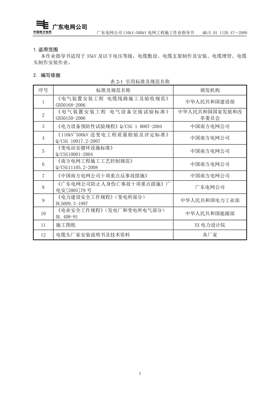 电缆敷设作业指导书BDDQ-14_第4页