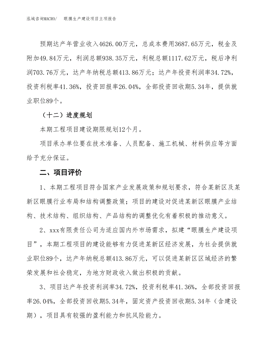 （模板）眼膜生产建设项目立项报告_第4页