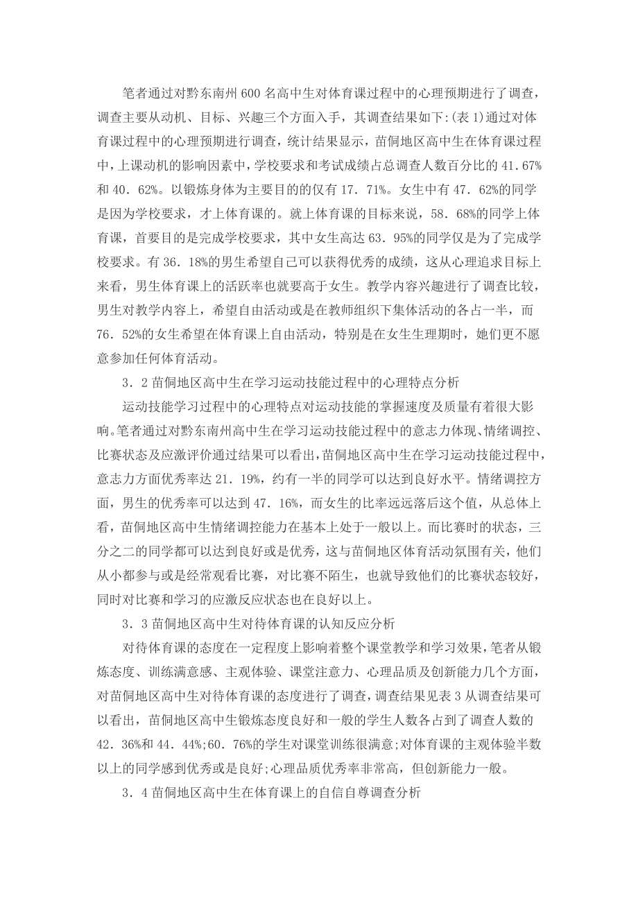 高中生体育课心理状态与心理健康的关系论文_第2页