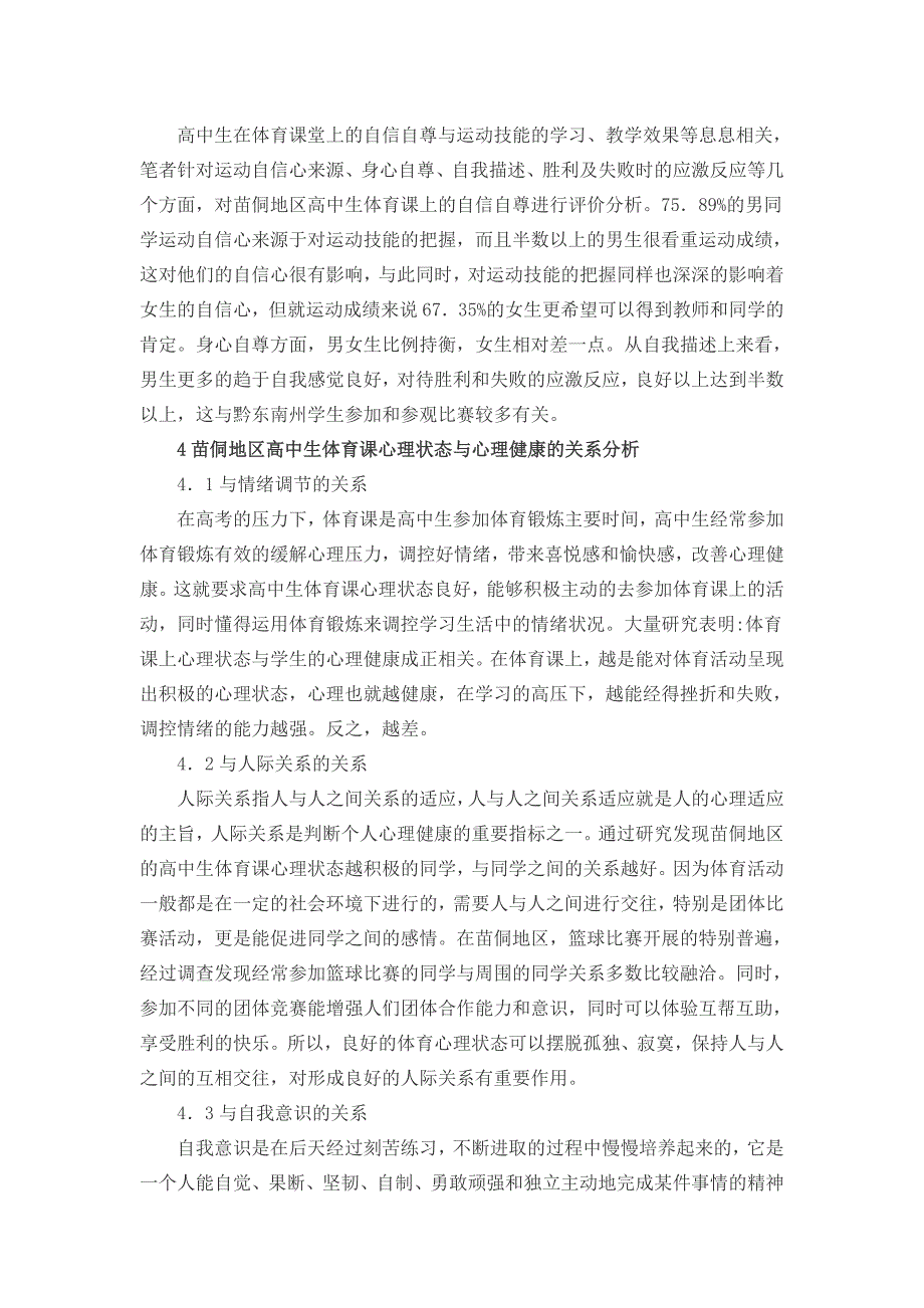 高中生体育课心理状态与心理健康的关系论文_第3页