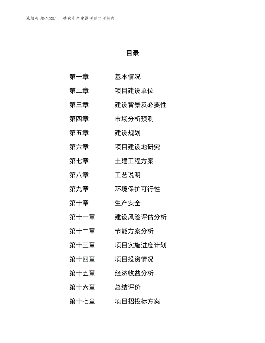 （模板）裤袜生产建设项目立项报告_第1页