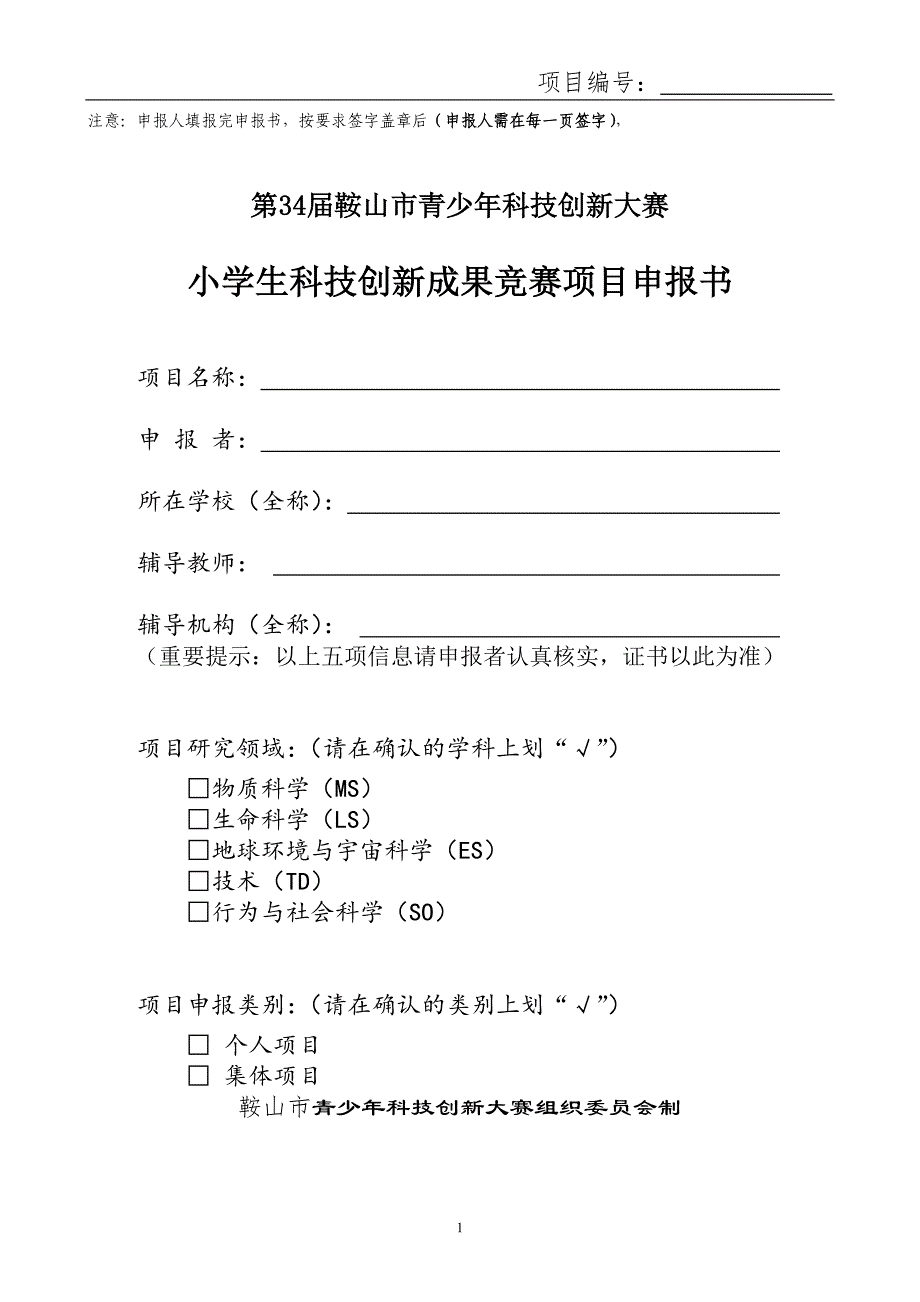 注意申报人填报完申报书按要求签字盖章后申报人需在_第1页