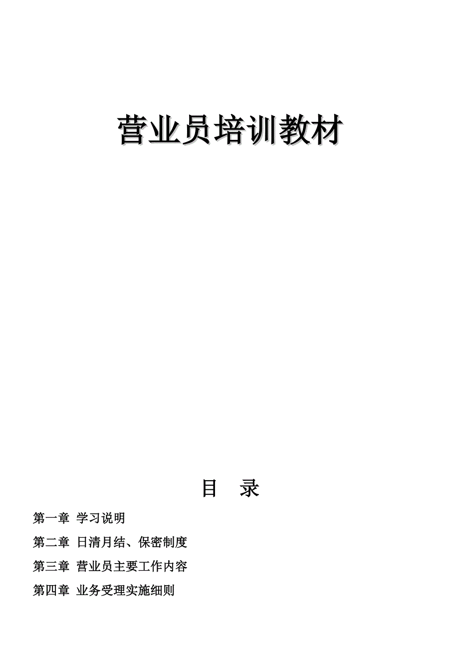 中国移动营业员的培训课程_第1页