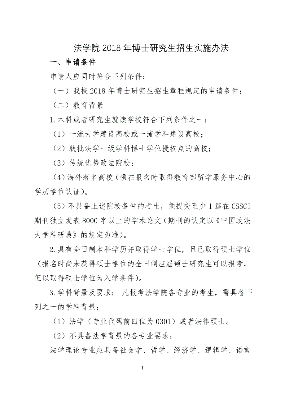 法学院2018年博士研究生招生实施办法_第1页