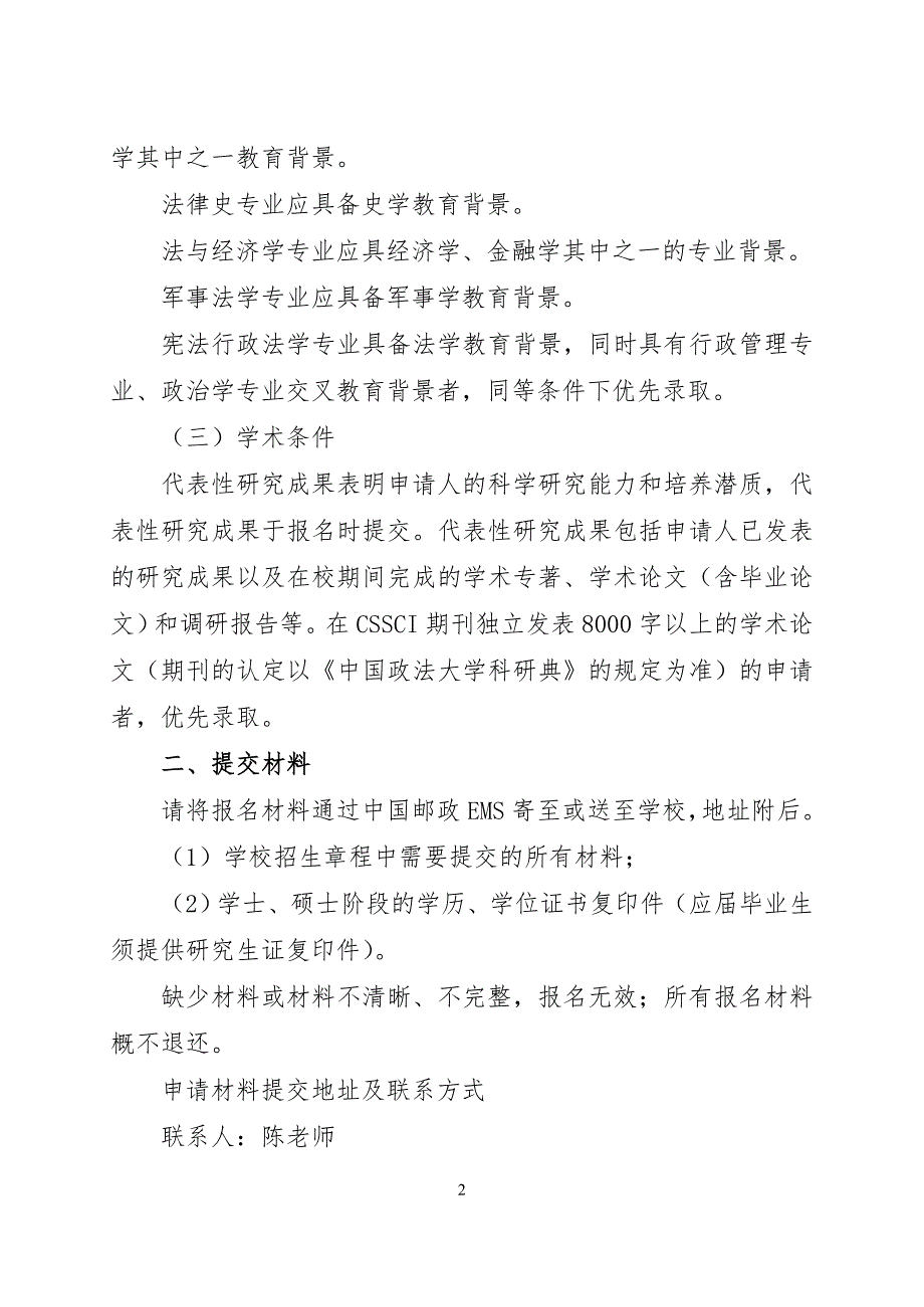 法学院2018年博士研究生招生实施办法_第2页