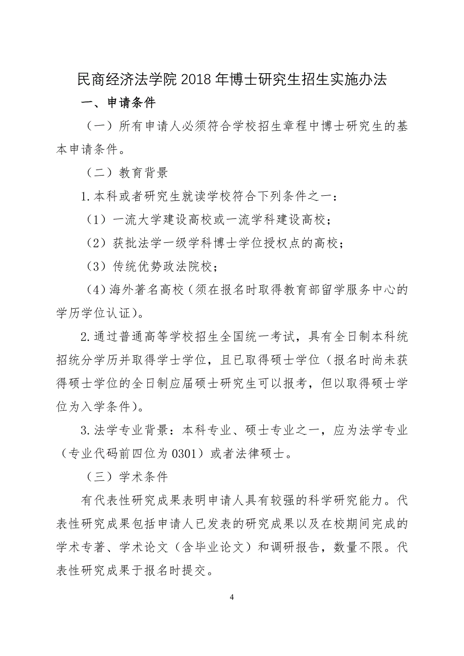 法学院2018年博士研究生招生实施办法_第4页