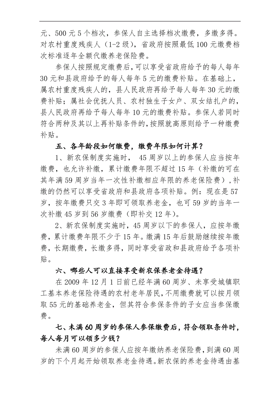 大寨镇新型农村社会养老保险政策宣传概要_第4页