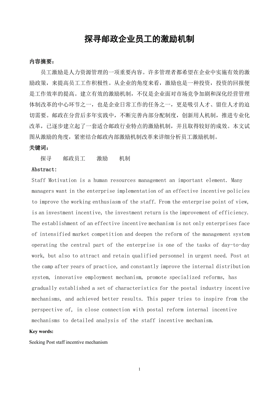 探寻邮政企业员工的激励机制(修)_第1页