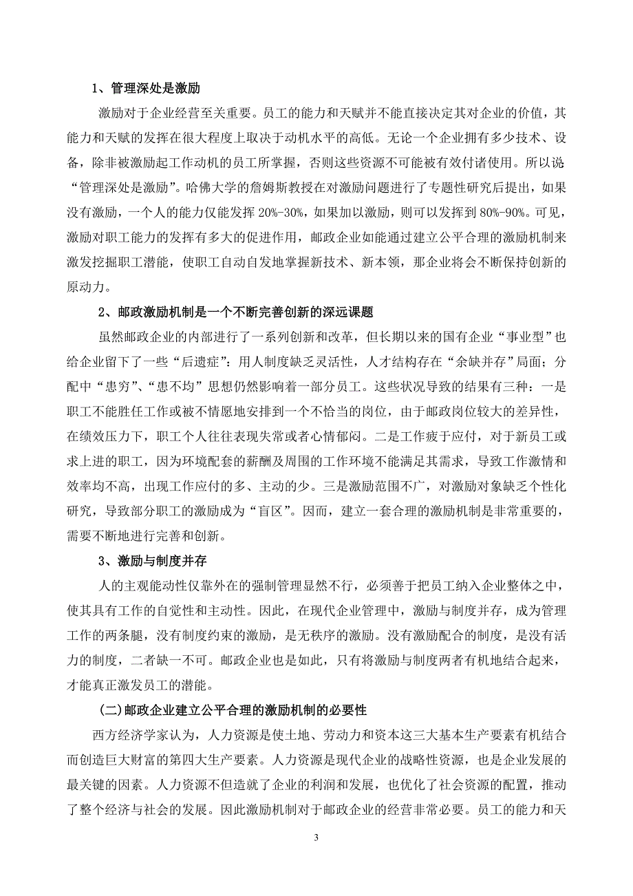 探寻邮政企业员工的激励机制(修)_第3页