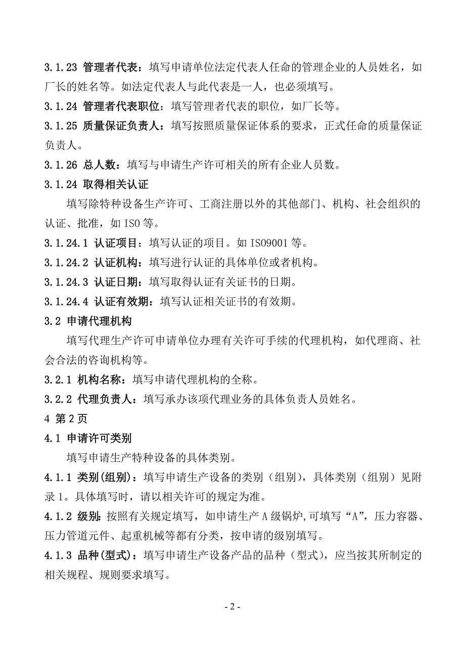 特种设备生产许可申请书填写说明-北京质量技术监督局_第3页