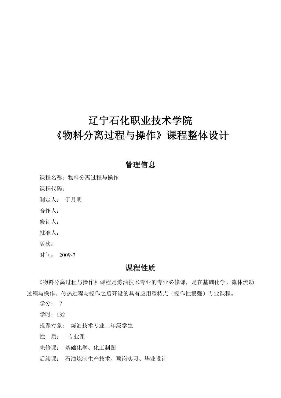 《物料分离过程与操作》课程总体设计_第1页