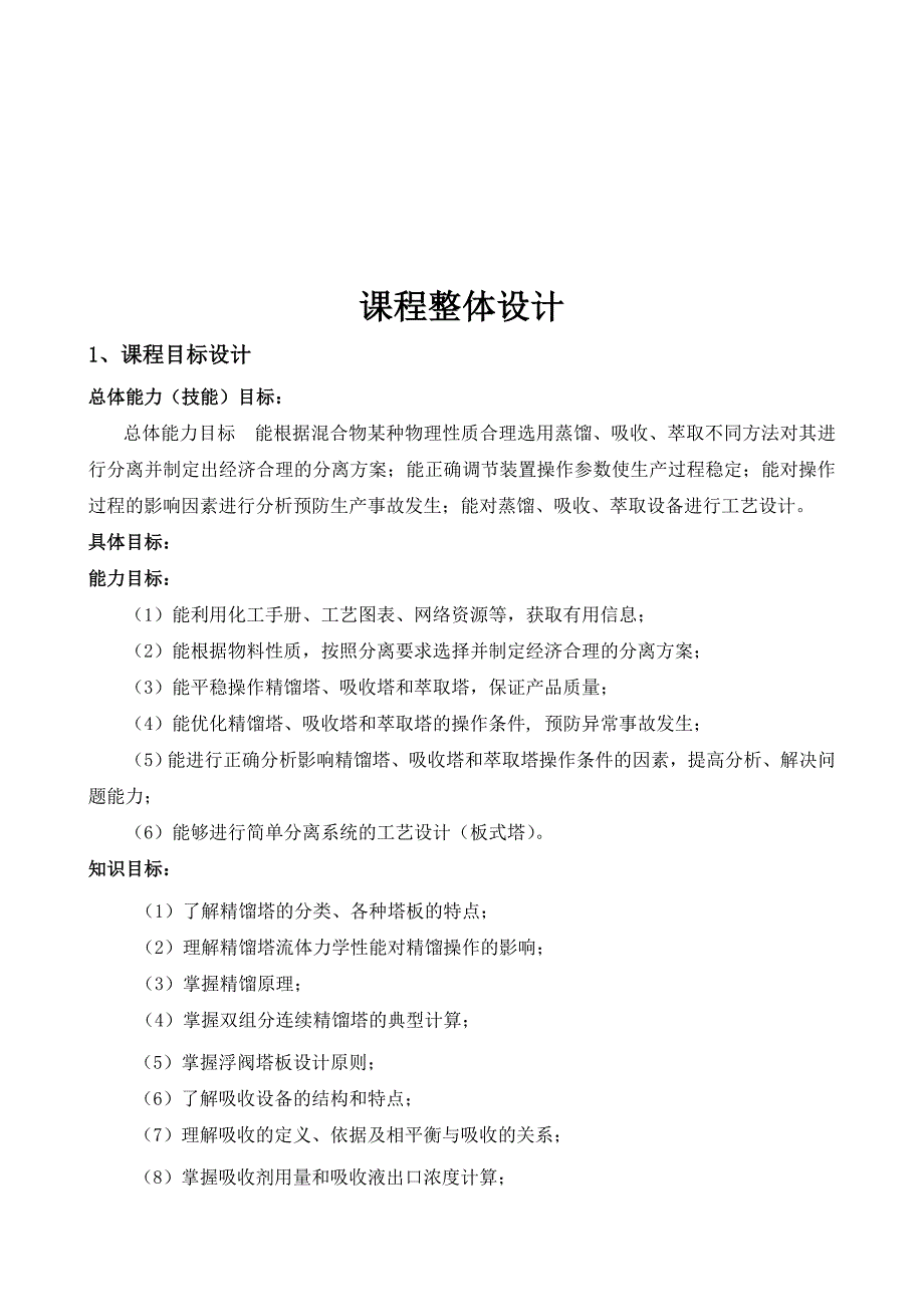 《物料分离过程与操作》课程总体设计_第2页