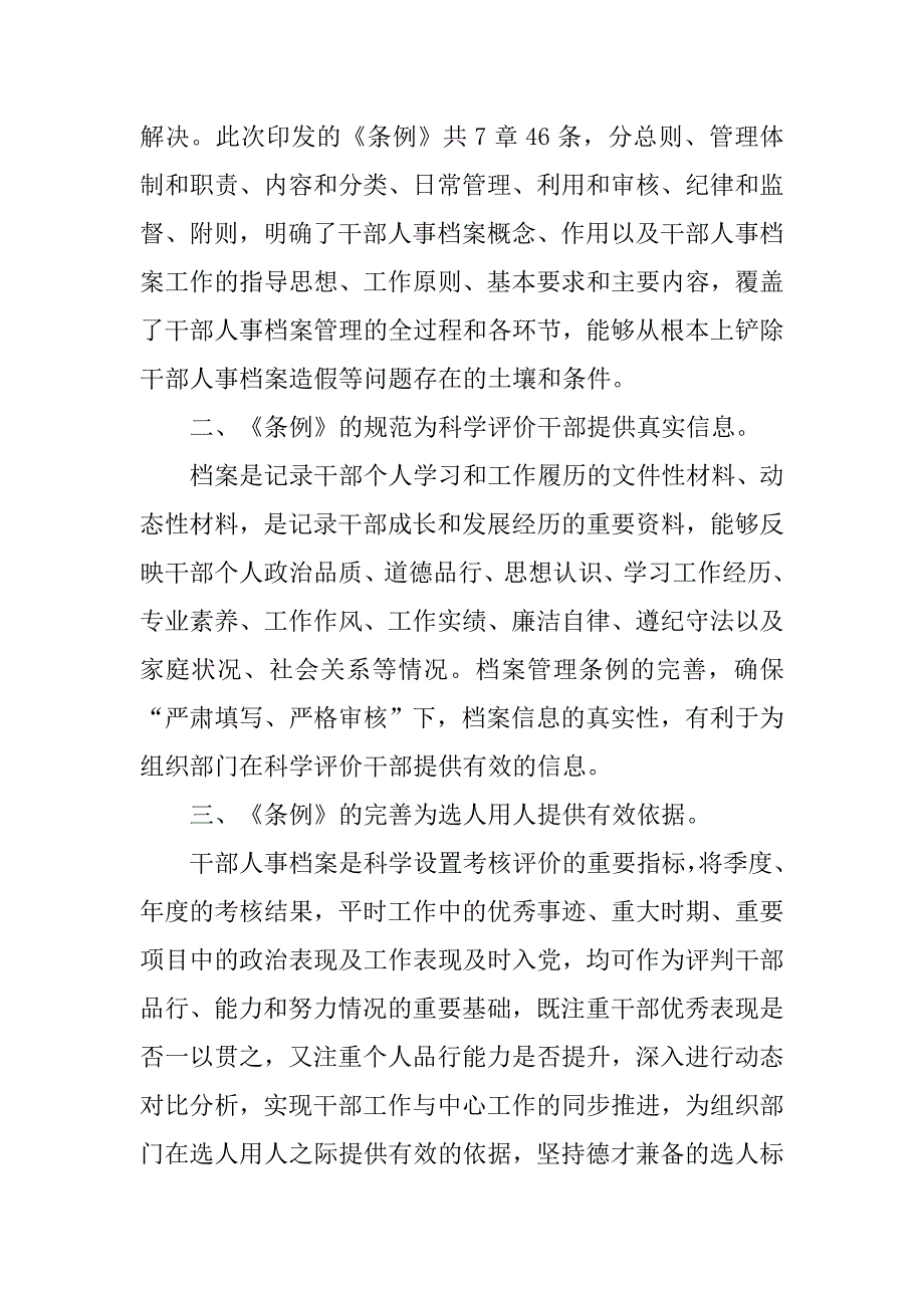 干部人事档案工作条例学习心得体会精选7篇.doc_第2页