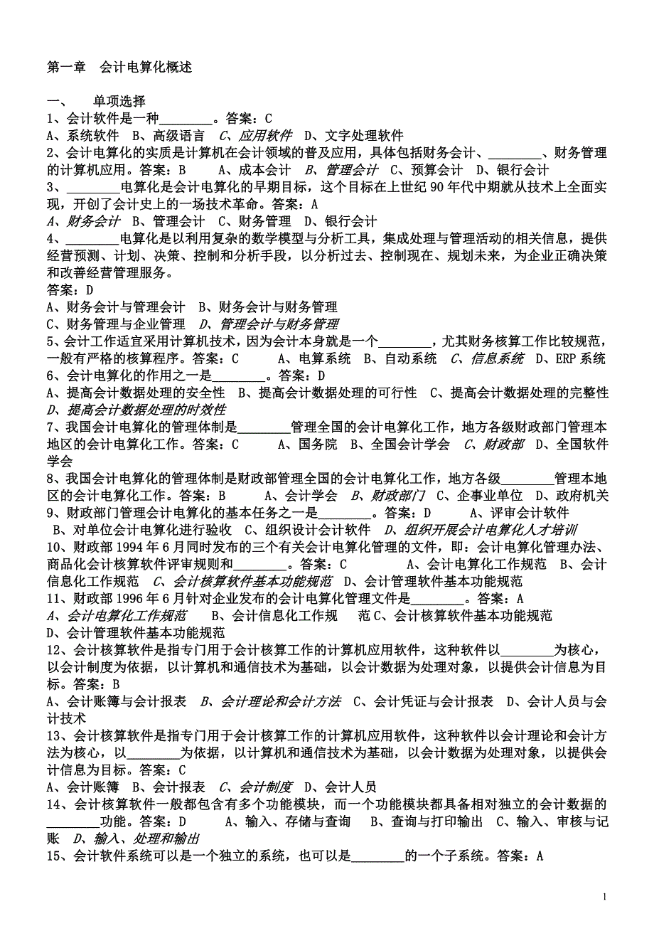 广东省初级电算化考试题库总结大全(永久有效)_第1页