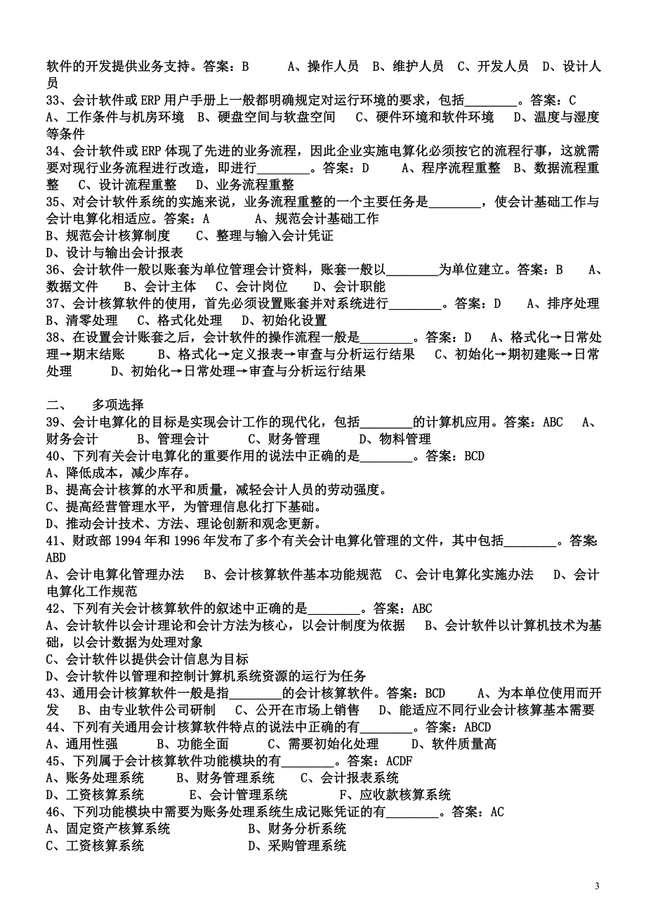 广东省初级电算化考试题库总结大全(永久有效)_第3页