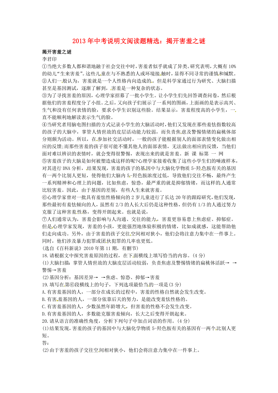 2014中考说明文阅读理解复习题（60份）《揭开害羞之谜》阅读理解_第1页