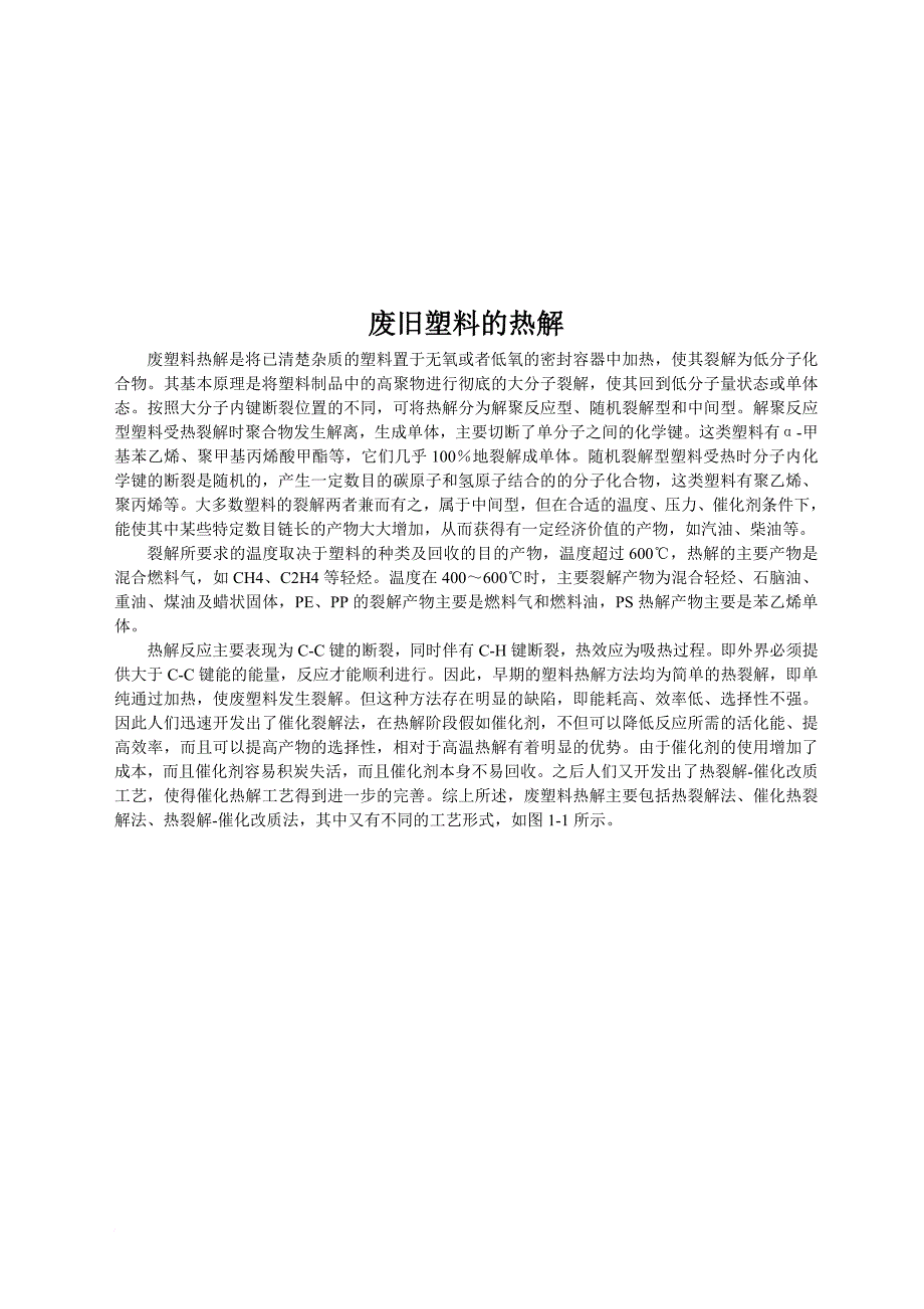 废塑料热裂解的分类_第1页