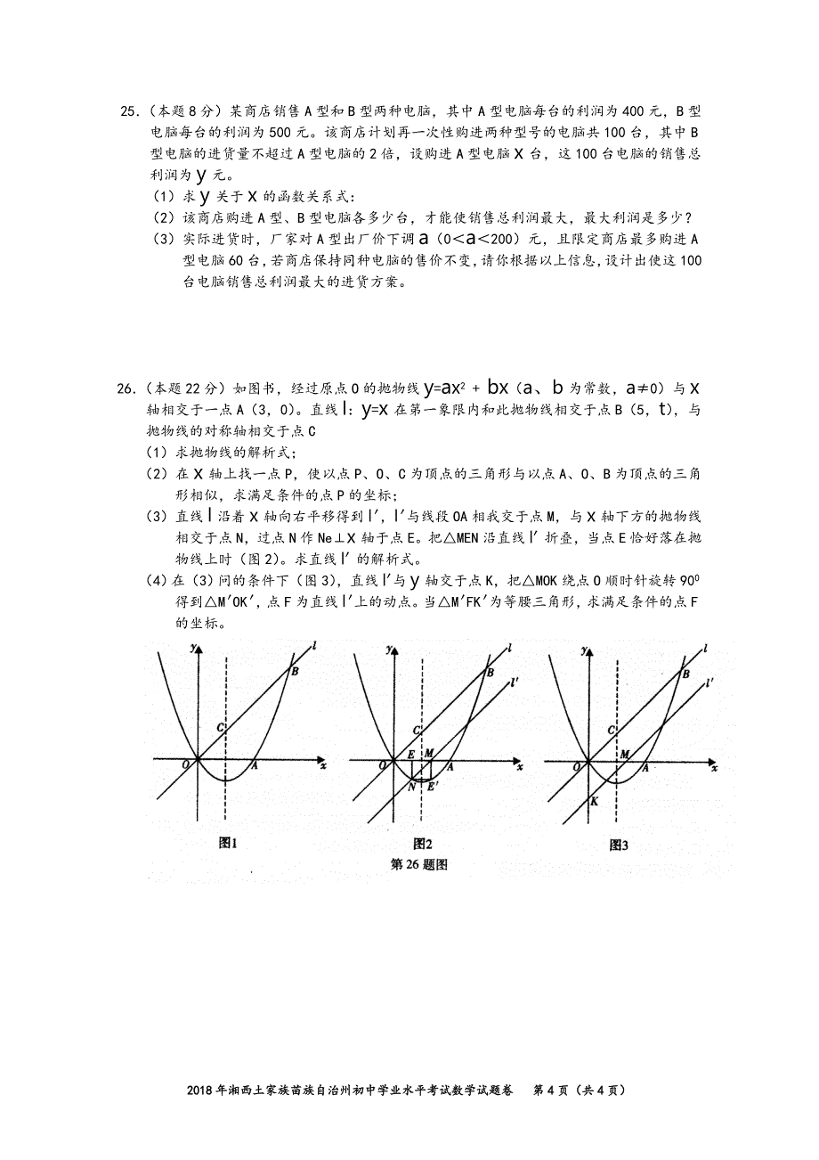 2018年湘西州中考数学试题卷.doc_第4页