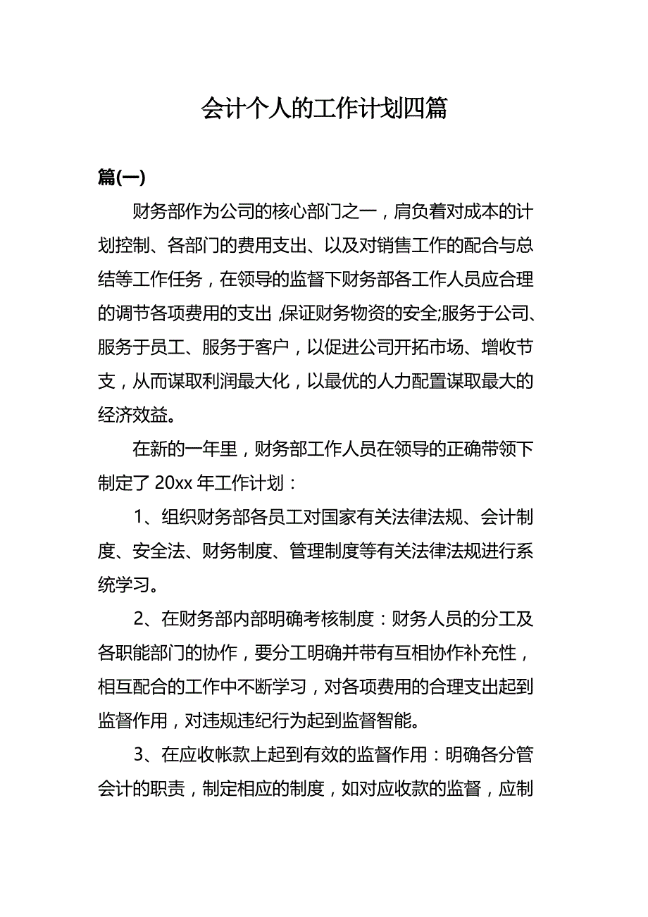 会计个人的工作计划四篇_第1页