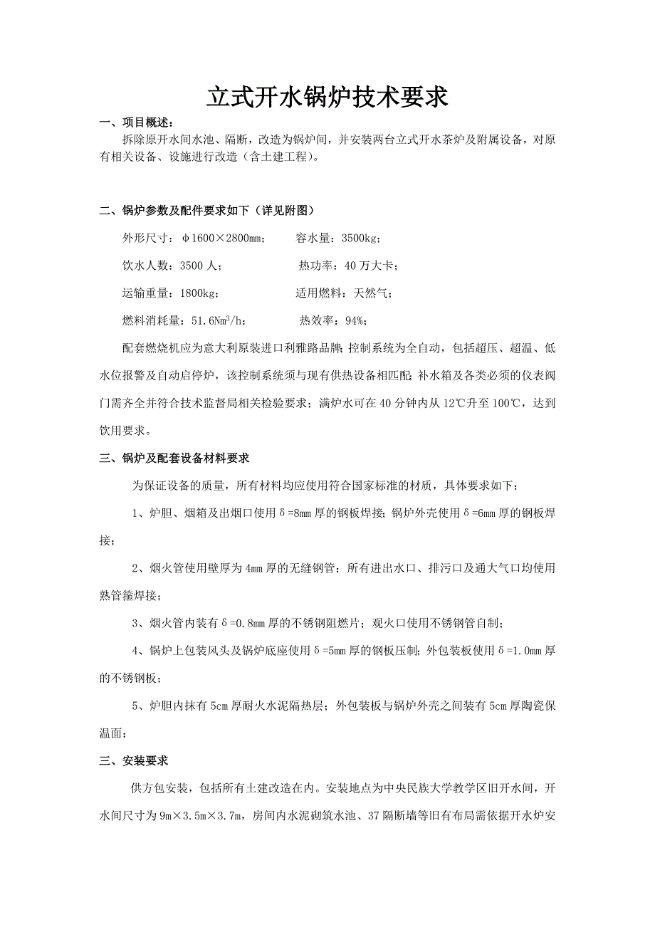 立式开水锅炉技术要求_第1页