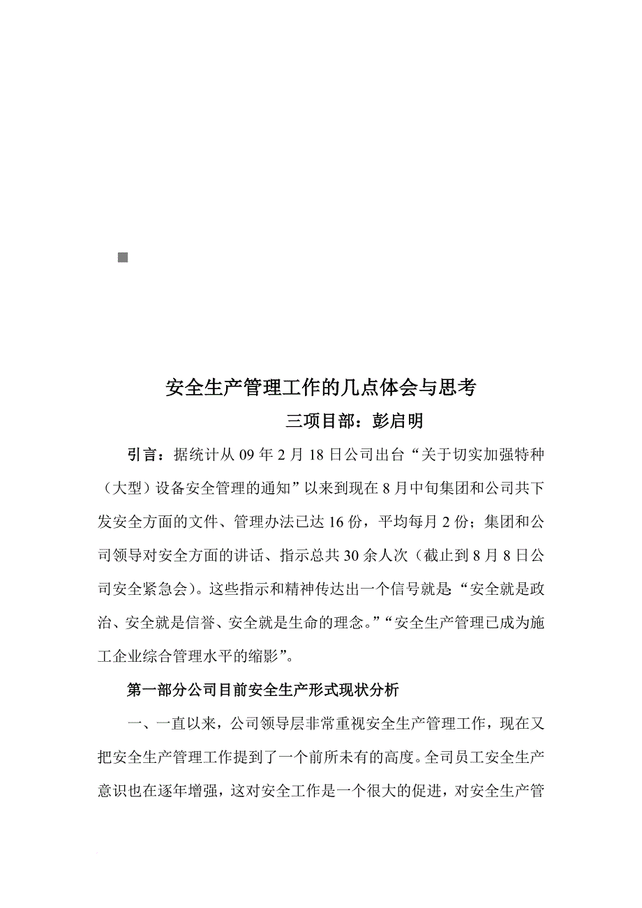 关于安全生产管理工作的几点体会和思考_第1页