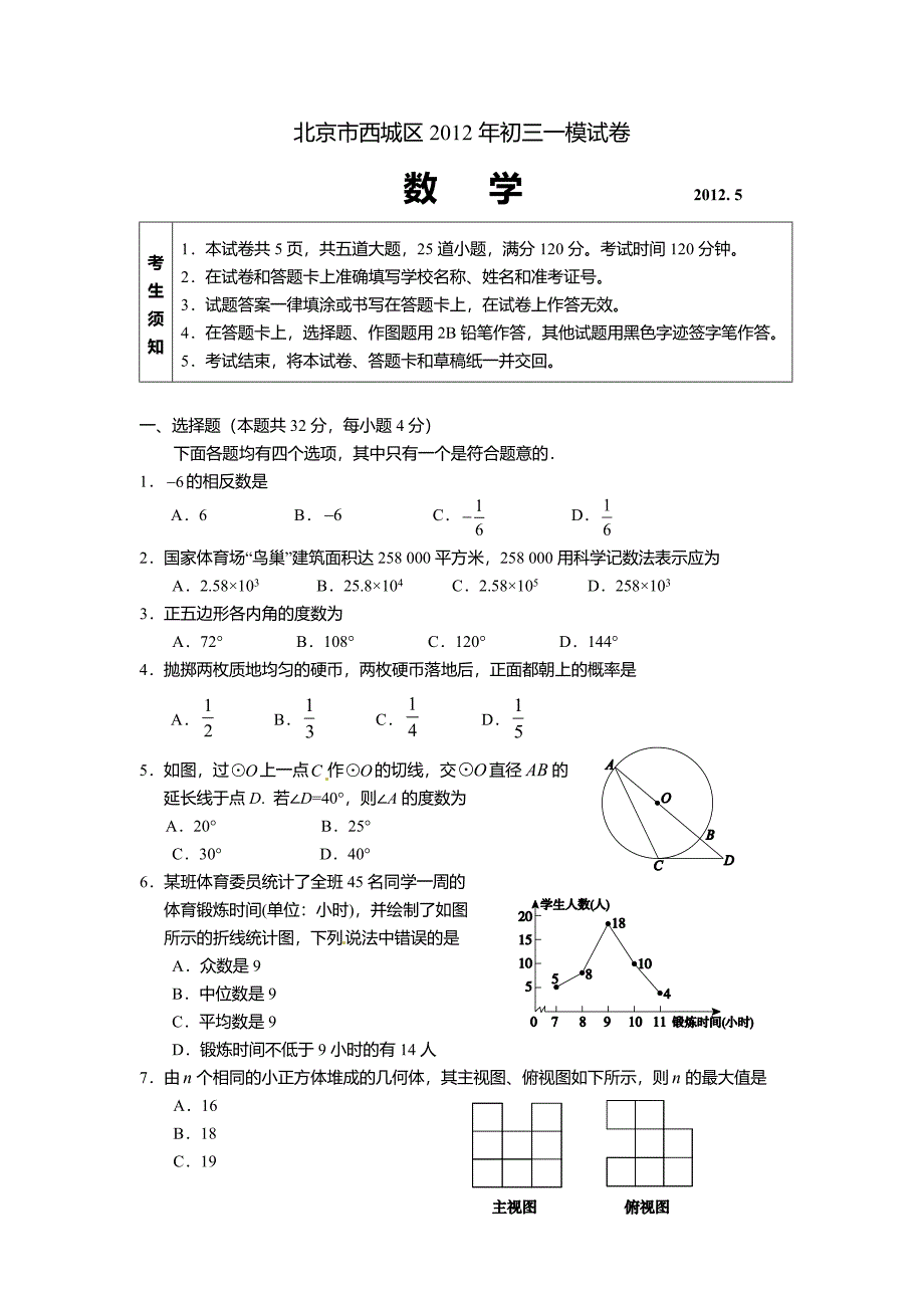 2012年西城区初三一模数学试卷_第1页