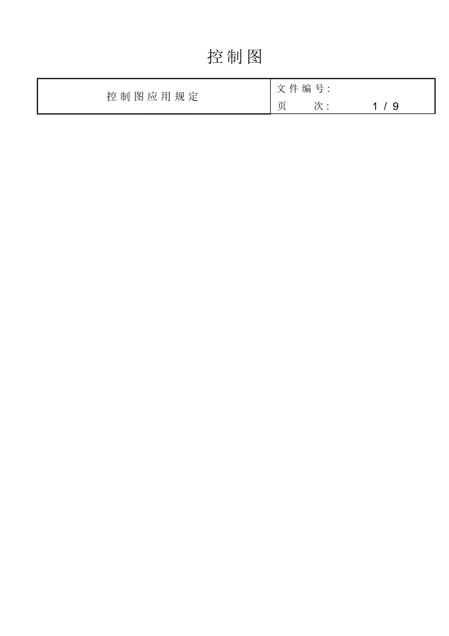 控制图的应用规定_第1页