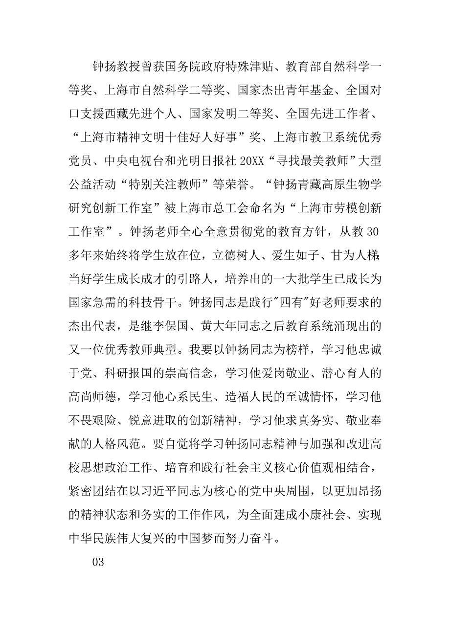 学习钟扬种子精神先进事迹心得体会.doc_第4页