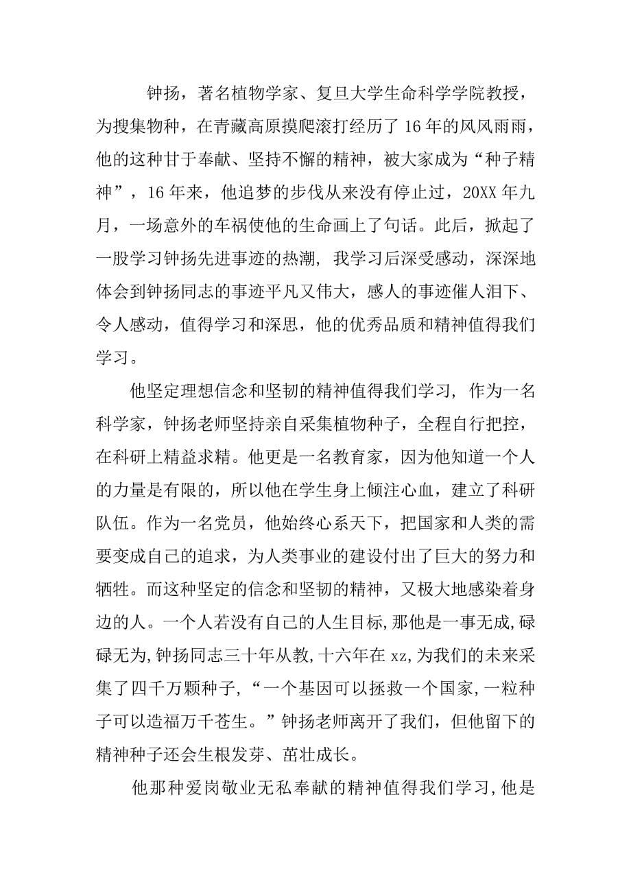 学习钟扬种子精神先进事迹心得体会.doc_第5页