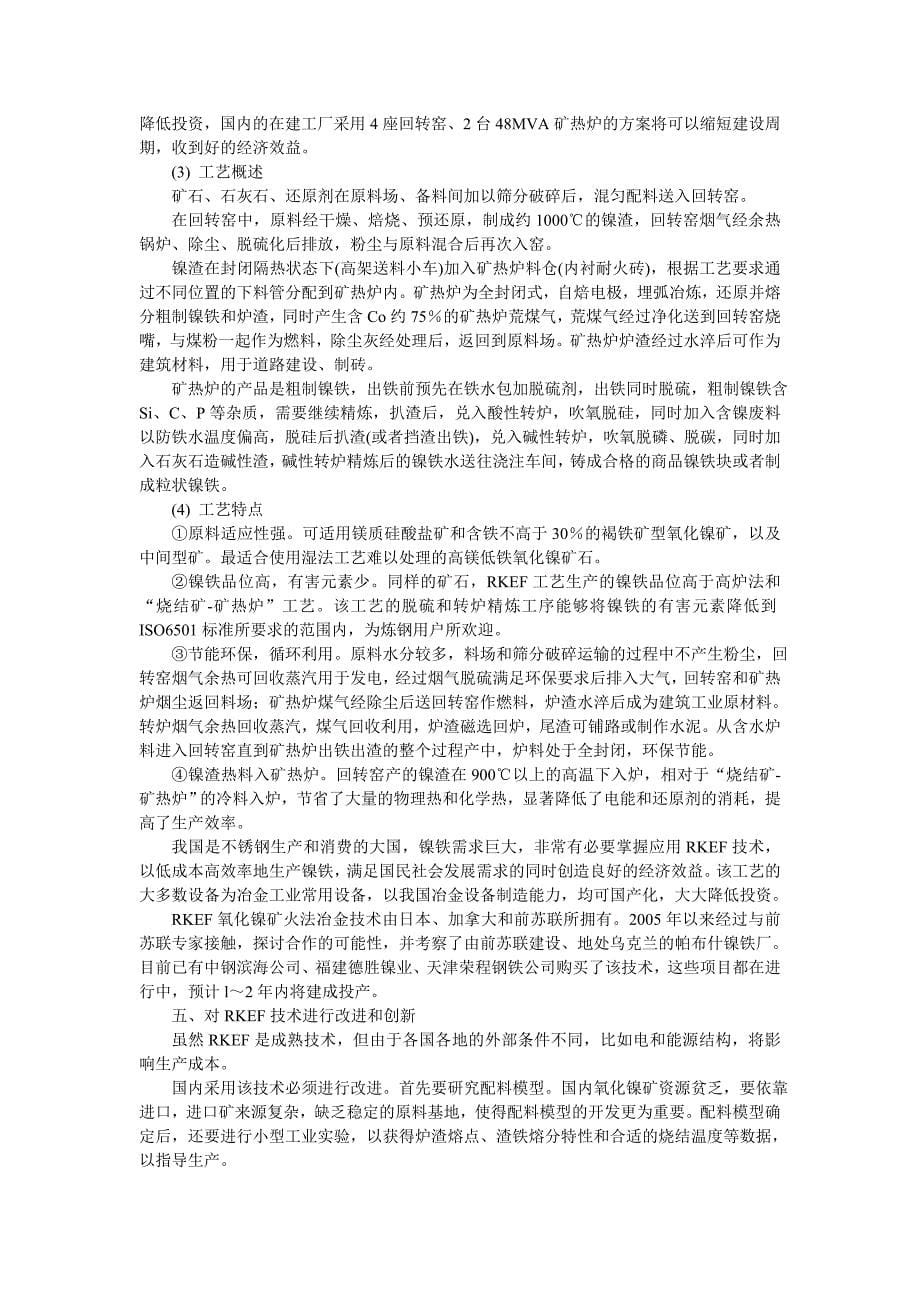 中国特色红土镍矿冶炼工艺建设现代化镍铁厂_第5页