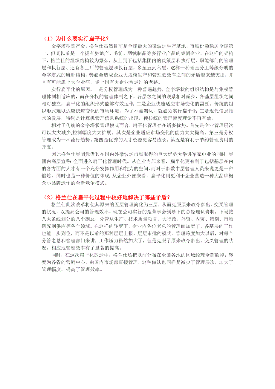 现代管理专题作业：金字塔到扁平化_第1页