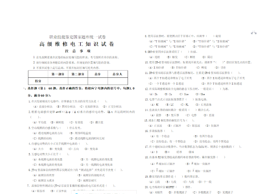 职业技能鉴定高级电工试卷_第1页