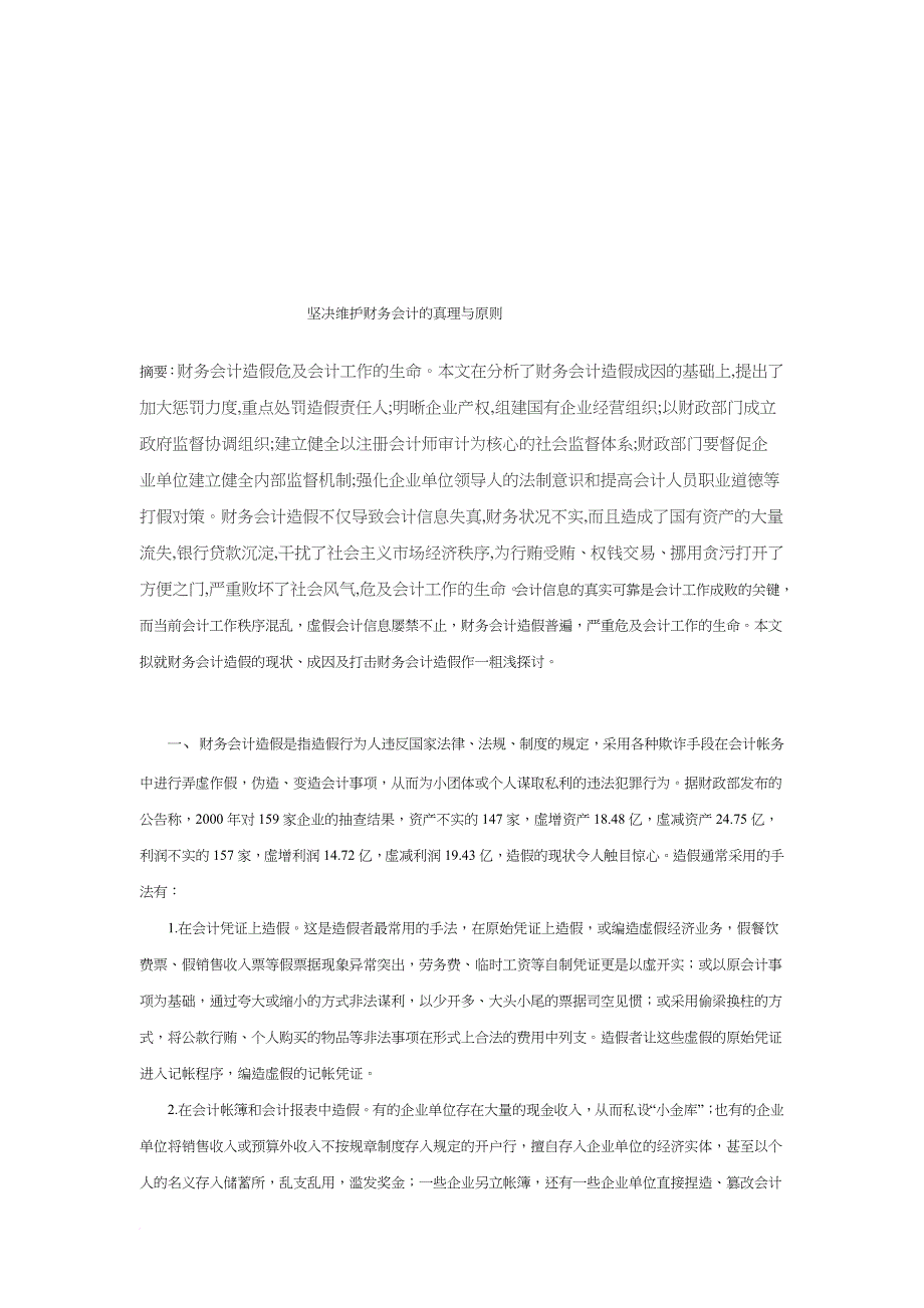 坚决维护财务会计的真理和原则_第1页