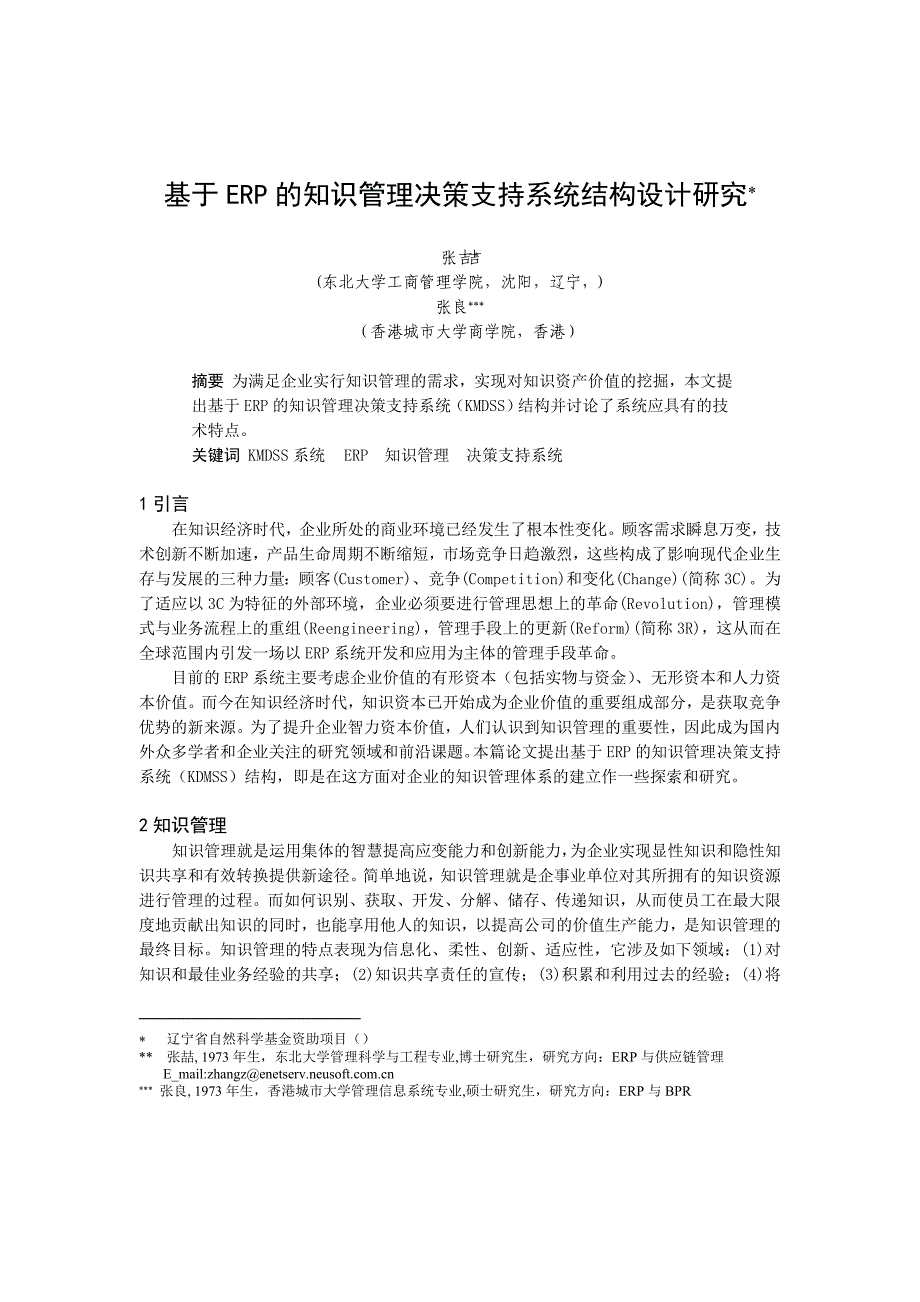 基于erp的知识管理决策支持系统结构设计_第1页