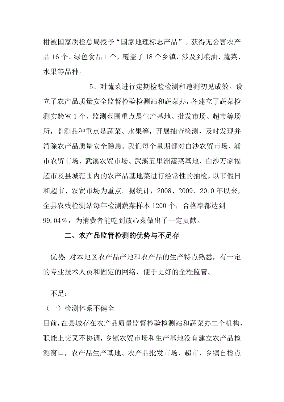 关于农产品质量检测体系的调研报告_第3页