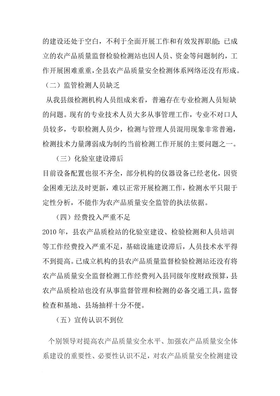 关于农产品质量检测体系的调研报告_第4页