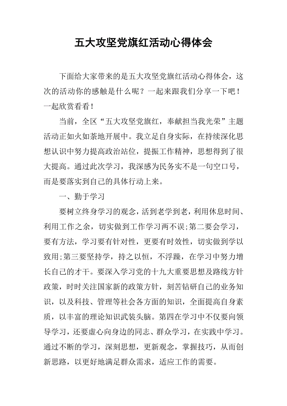 五大攻坚党旗红活动心得体会.doc_第1页