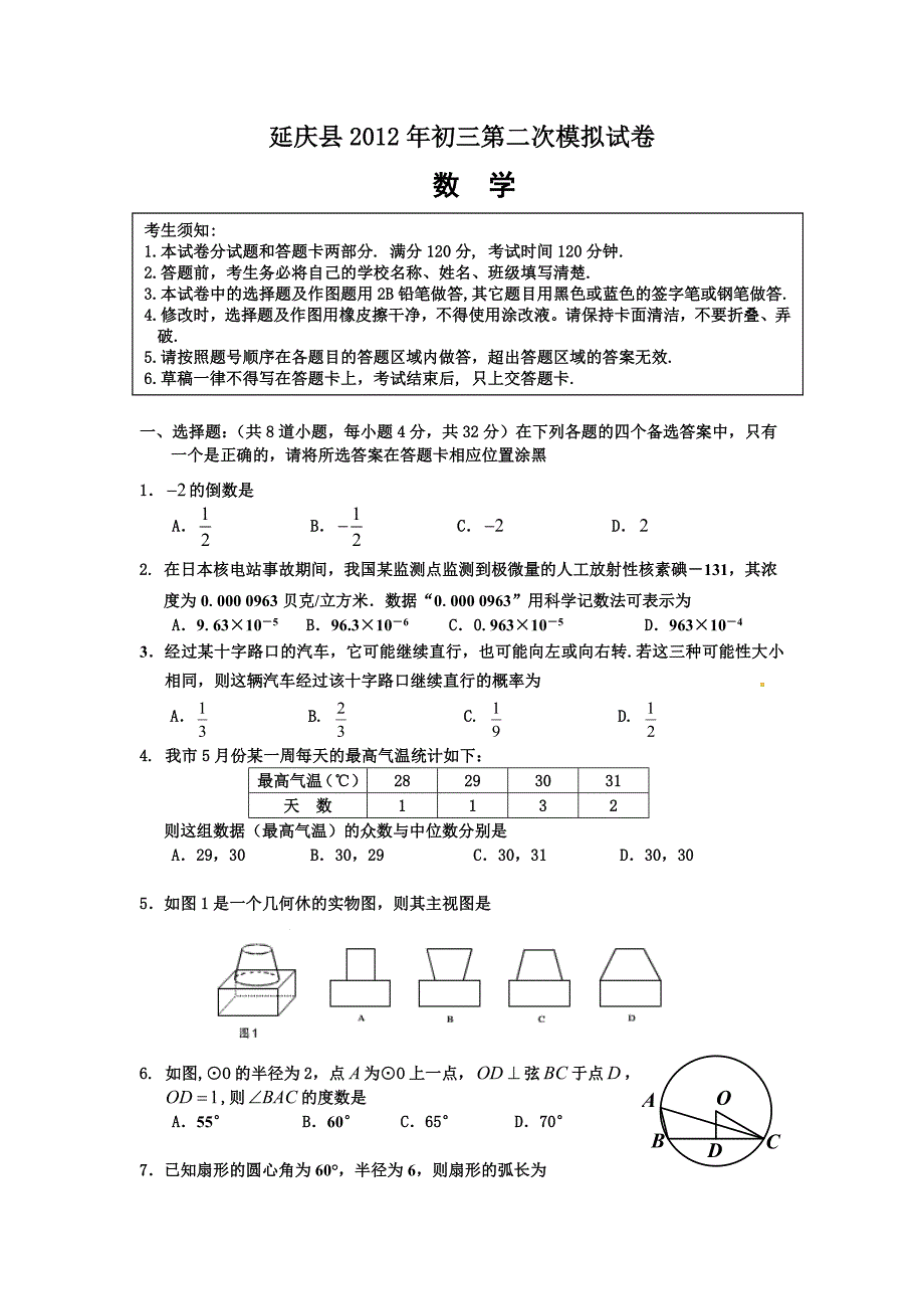 2012年延庆县初三二模数学试题_第1页