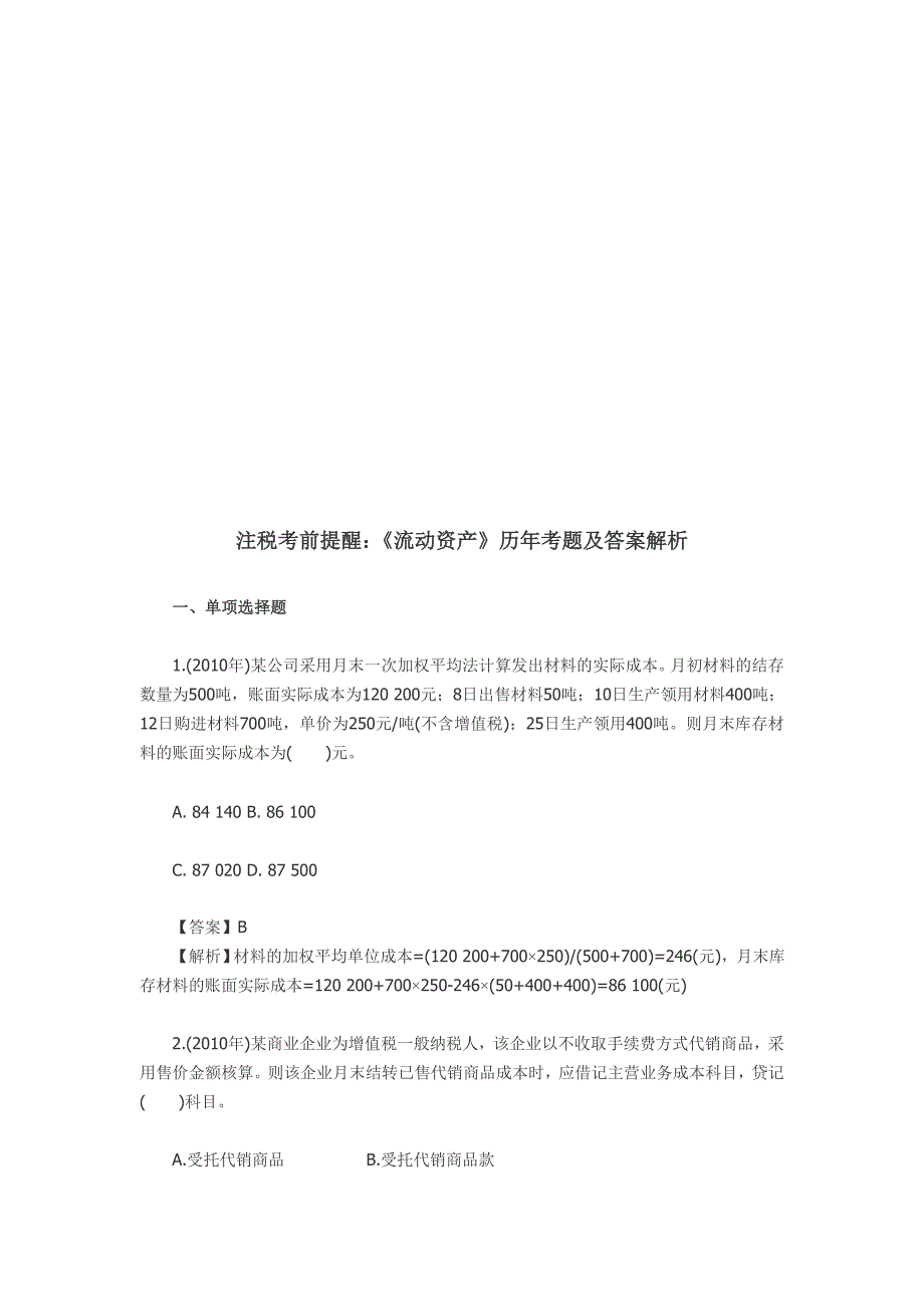 《流动资产》历年考题与答案解析_第1页