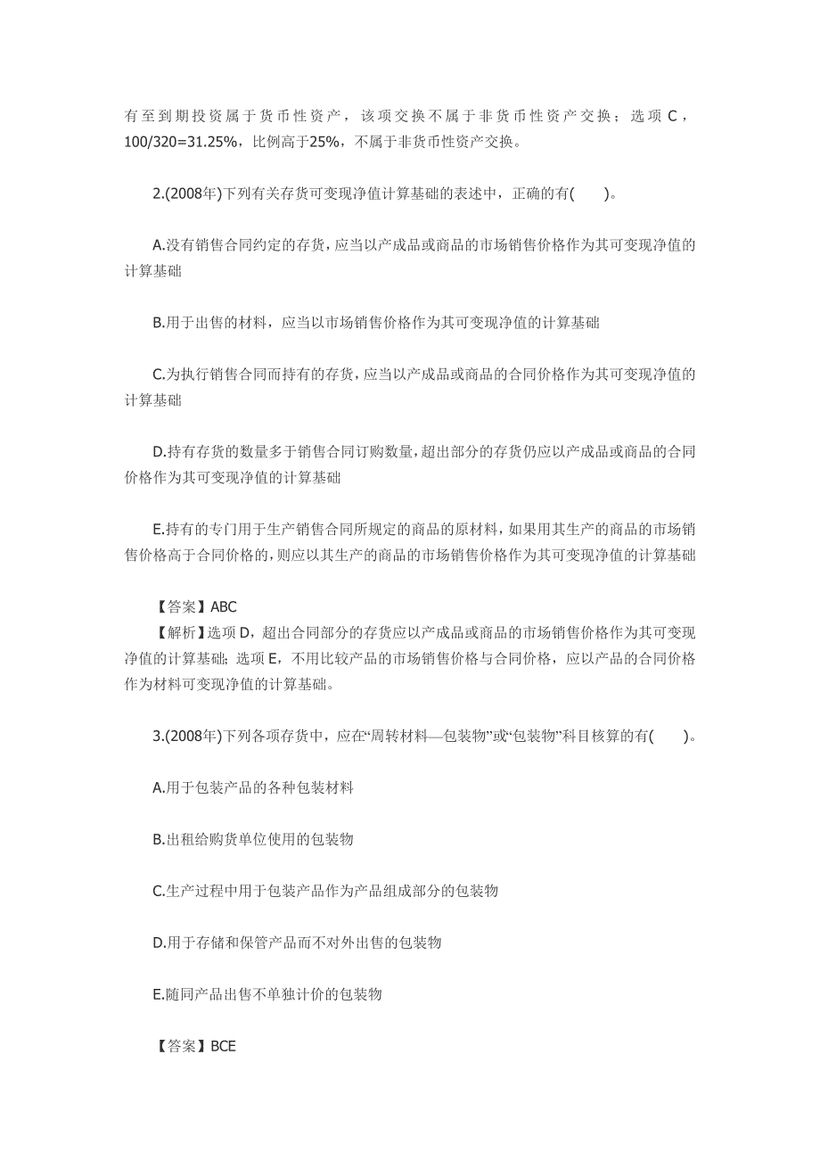 《流动资产》历年考题与答案解析_第3页