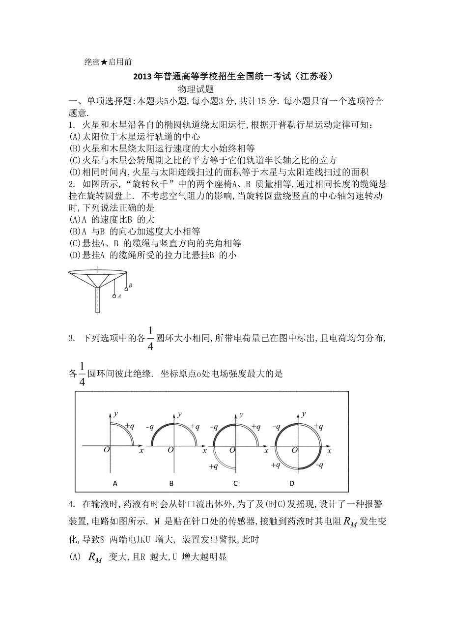 江苏高考物理试题手打word版含答案_第1页